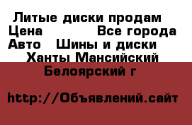 Литые диски продам › Цена ­ 6 600 - Все города Авто » Шины и диски   . Ханты-Мансийский,Белоярский г.